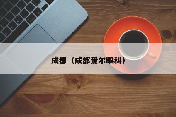 成都（成都爱尔眼科）