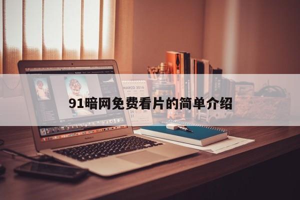 91暗网免费看片的简单介绍