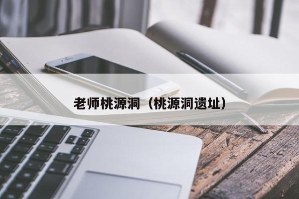 老师桃源洞（桃源洞遗址）