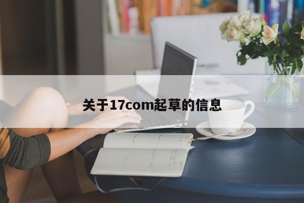 关于17com起草的信息