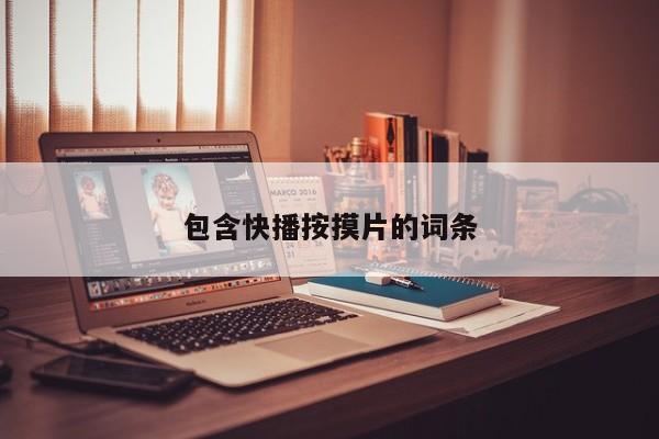 包含快播按摸片的词条