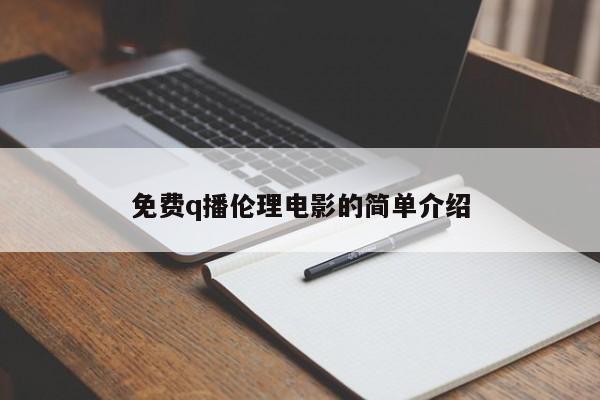 免费q播伦理电影的简单介绍