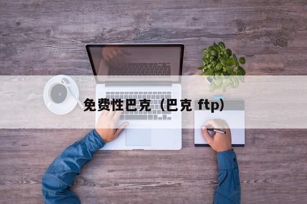 免费性巴克（巴克 ftp）