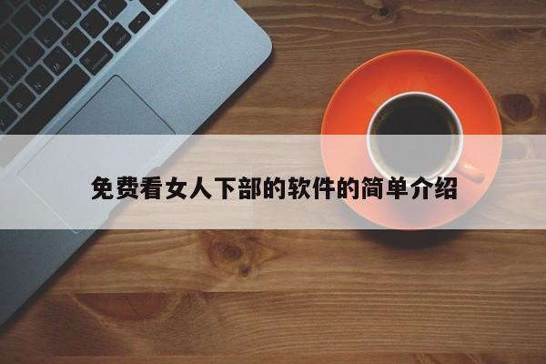 免费看女人下部的软件的简单介绍