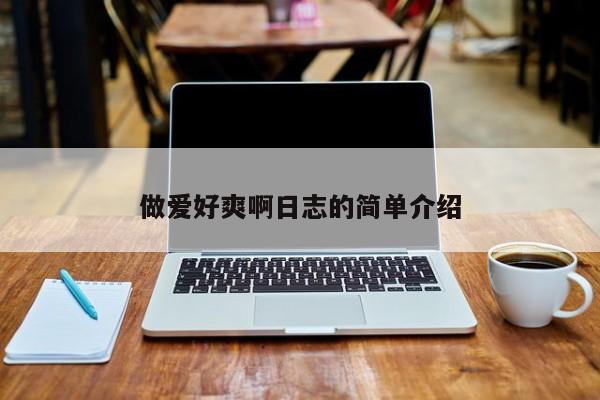 做爱好爽啊日志的简单介绍