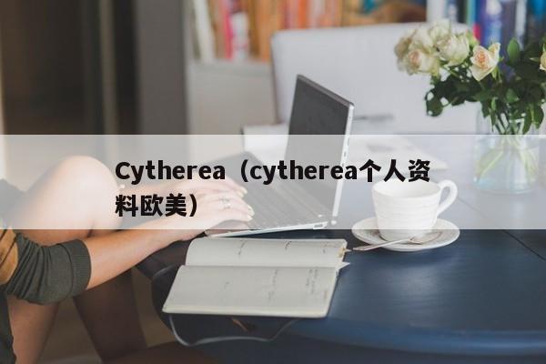 Cytherea(cytherea个人资料欧美)