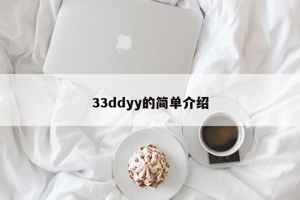 33ddyy的简单介绍