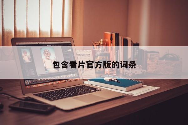 包含看片官方版的词条