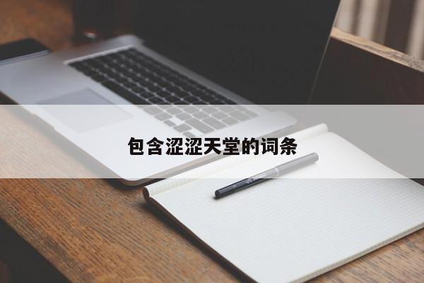 包含涩涩天堂的词条