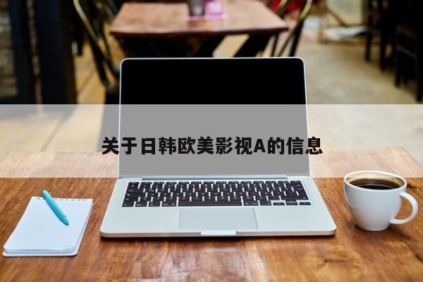 关于日韩欧美影视A的信息