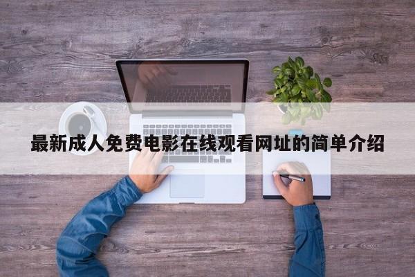最新成人免费电影在线观看网址的简单介绍
