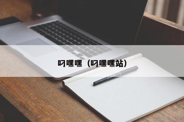 叼嘿嘿(叼嘿嘿站)