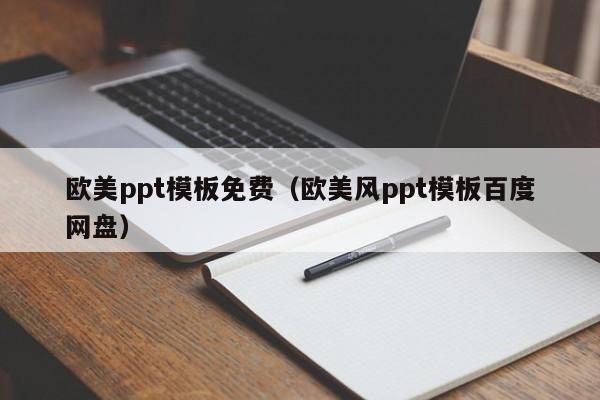 欧美ppt模板免费(欧美风ppt模板百度网盘)