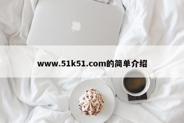www.51k51.com的简单介绍
