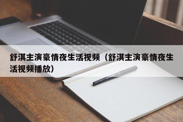 舒淇主演豪情夜生活视频(舒淇主演豪情夜生活视频播放)