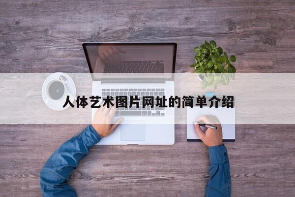 人体艺术图片网址的简单介绍