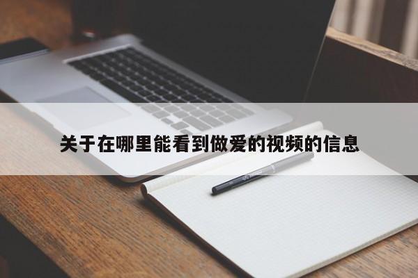 关于在哪里能看到做爱的视频的信息