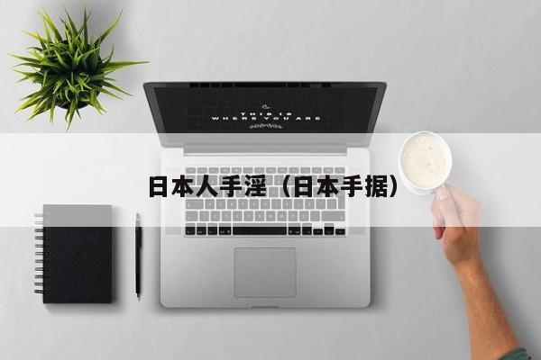 日本人手淫(日本手据)