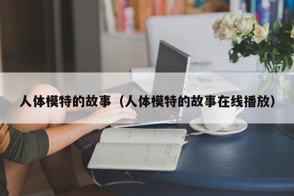 人体模特的故事(人体模特的故事在线播放)