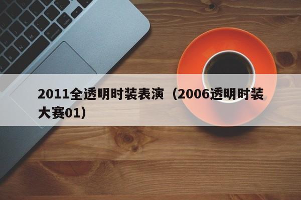 2011全透明时装表演(2006透明时装大赛01)