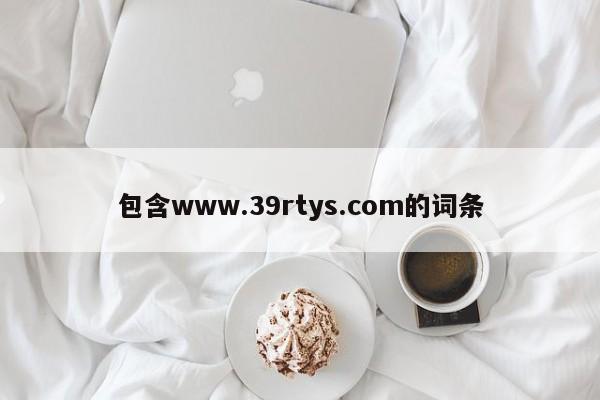 包含www.39rtys.com的词条