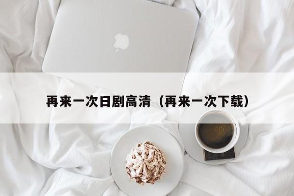 再来一次日剧高清(再来一次下载)