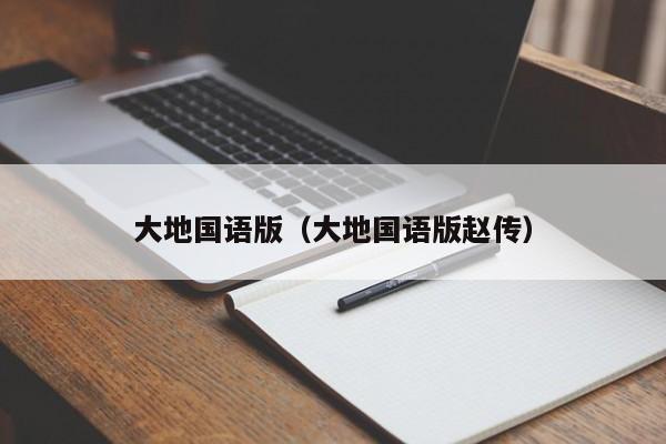 大地国语版(大地国语版赵传)