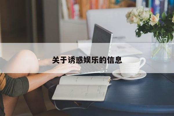 关于诱惑娱乐的信息
