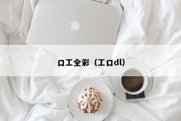 口工全彩(工口dl)
