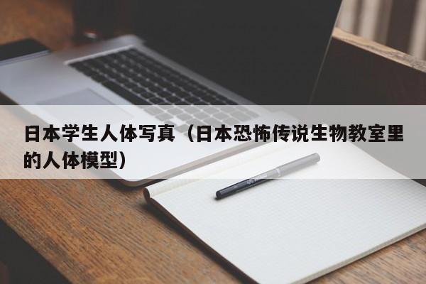 日本学生人体写真(日本恐怖传说生物教室里的人体模型)