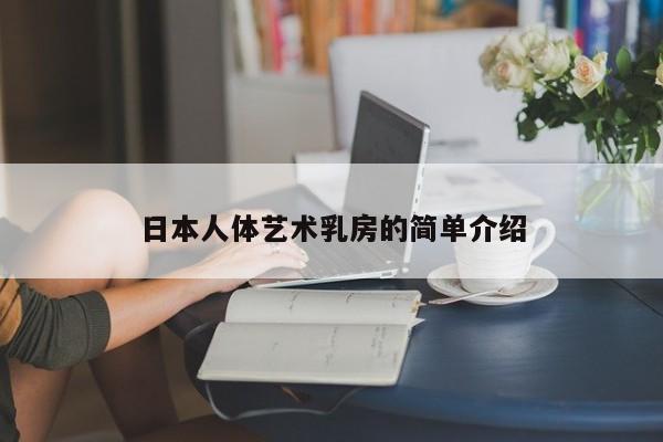 日本人体艺术乳房的简单介绍