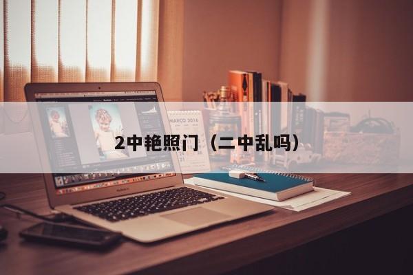 2中艳照门(二中乱吗)