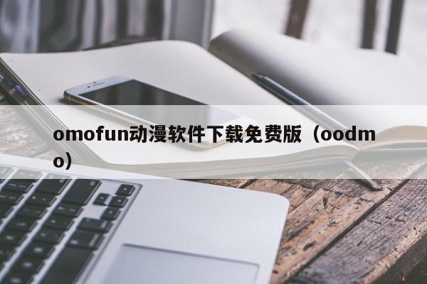 omofun动漫软件下载免费版(oodmo)