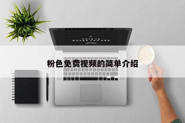 粉色免费视频的简单介绍