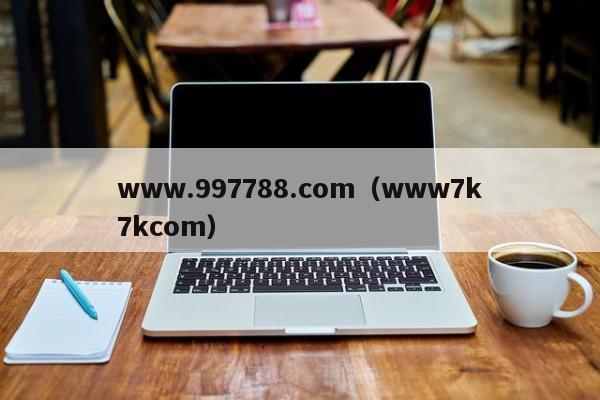 www.997788.com(www7k7kcom)