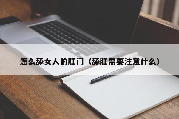 怎么舔女人的肛门(舔肛需要注意什么)