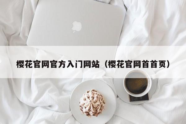 樱花官网官方入门网站(樱花官网首首页)