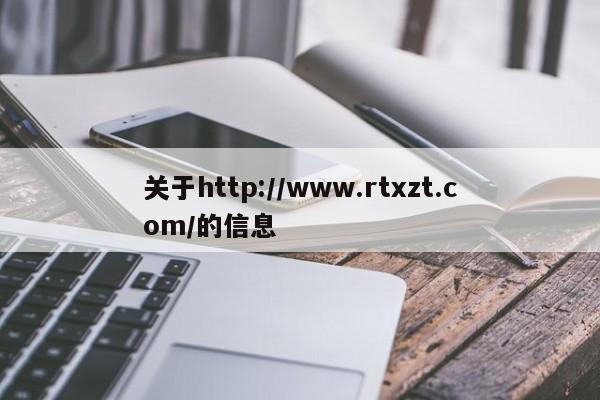 关于http://www.rtxzt.com/的信息