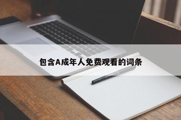 包含A成年人免费观看的词条