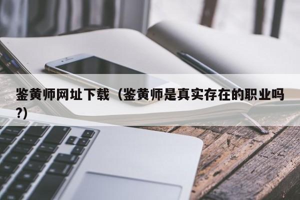 鉴黄师网址下载(鉴黄师是真实存在的职业吗?)
