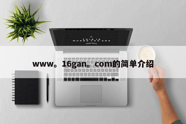 www。16gan。com的简单介绍