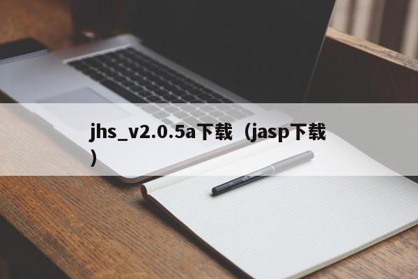 jhs_v2.0.5a下载(jasp下载)