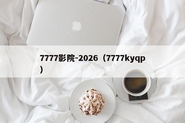 7777影院-2026(7777kyqp)