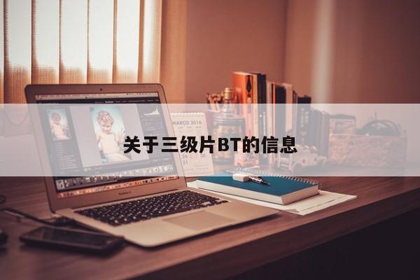 关于三级片BT的信息