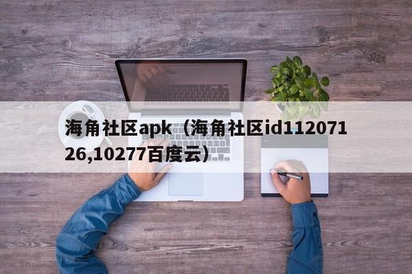 海角社区apk(海角社区id11207126,10277百度云)