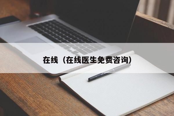 在线(在线医生免费咨询)