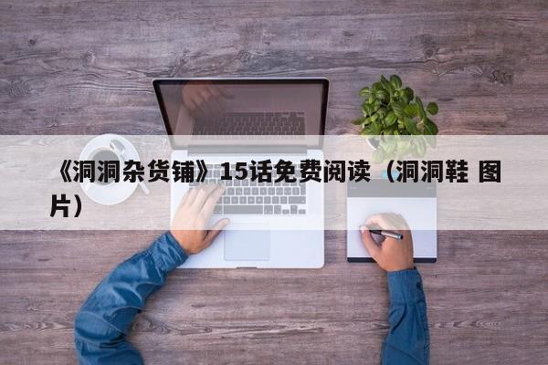 《洞洞杂货铺》15话免费阅读(洞洞鞋 图片)