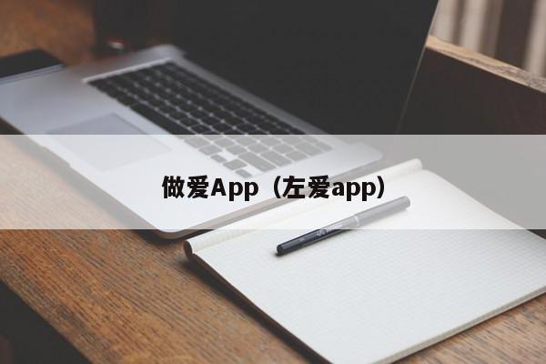 做爱App(左爱app)