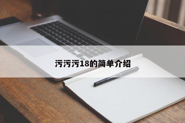 污污污18的简单介绍