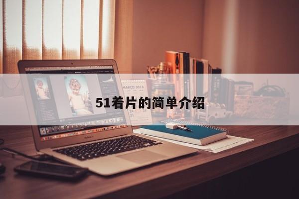 51着片的简单介绍
